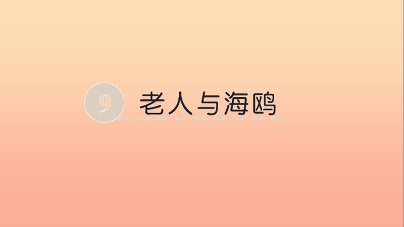 五年级语文下册 第二单元 9 老人与海鸥课件 语文S版.ppt_第1页