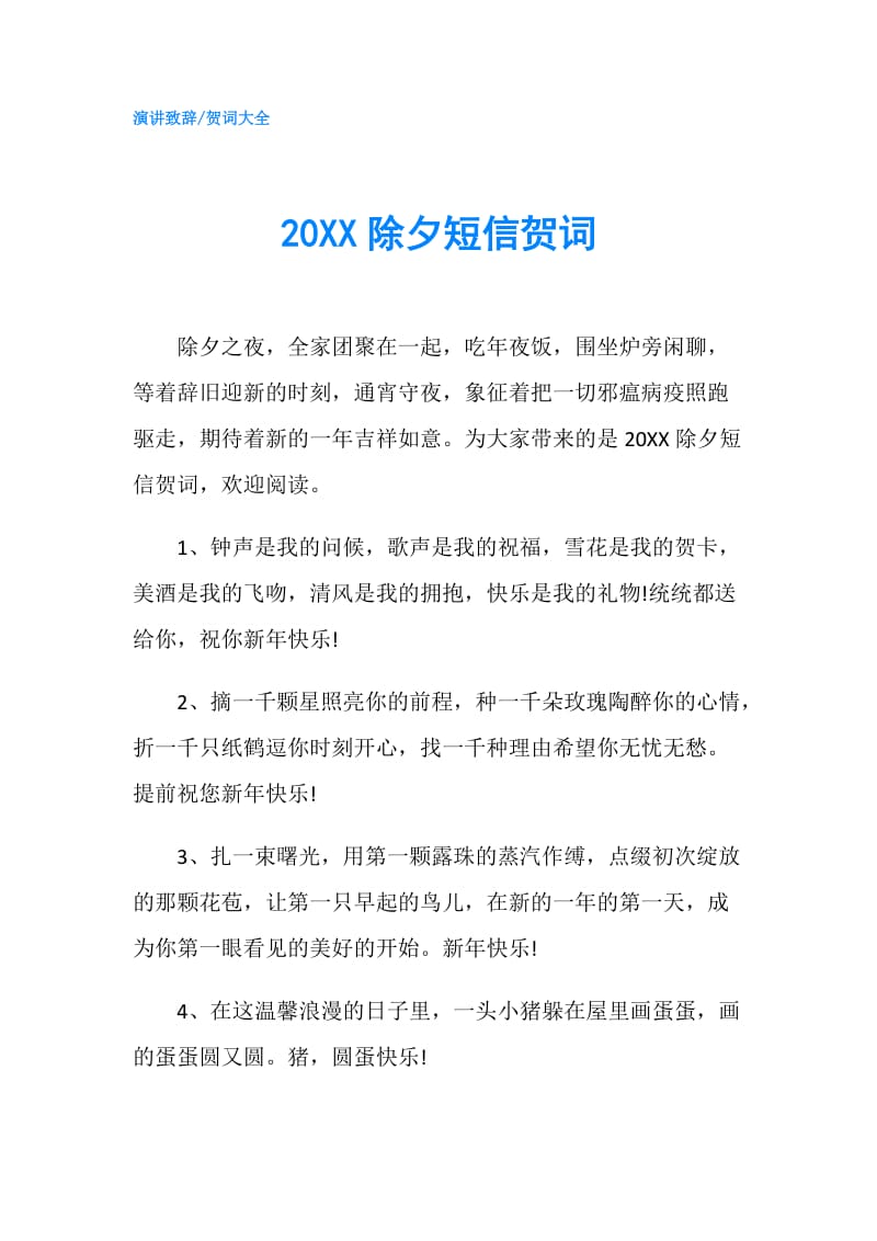 20XX除夕短信贺词.doc_第1页