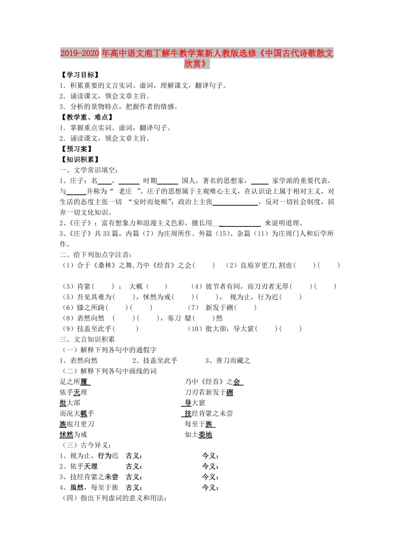 2019-2020年高中语文庖丁解牛教学案新人教版选修《中国古代诗歌散文欣赏》.doc_第1页