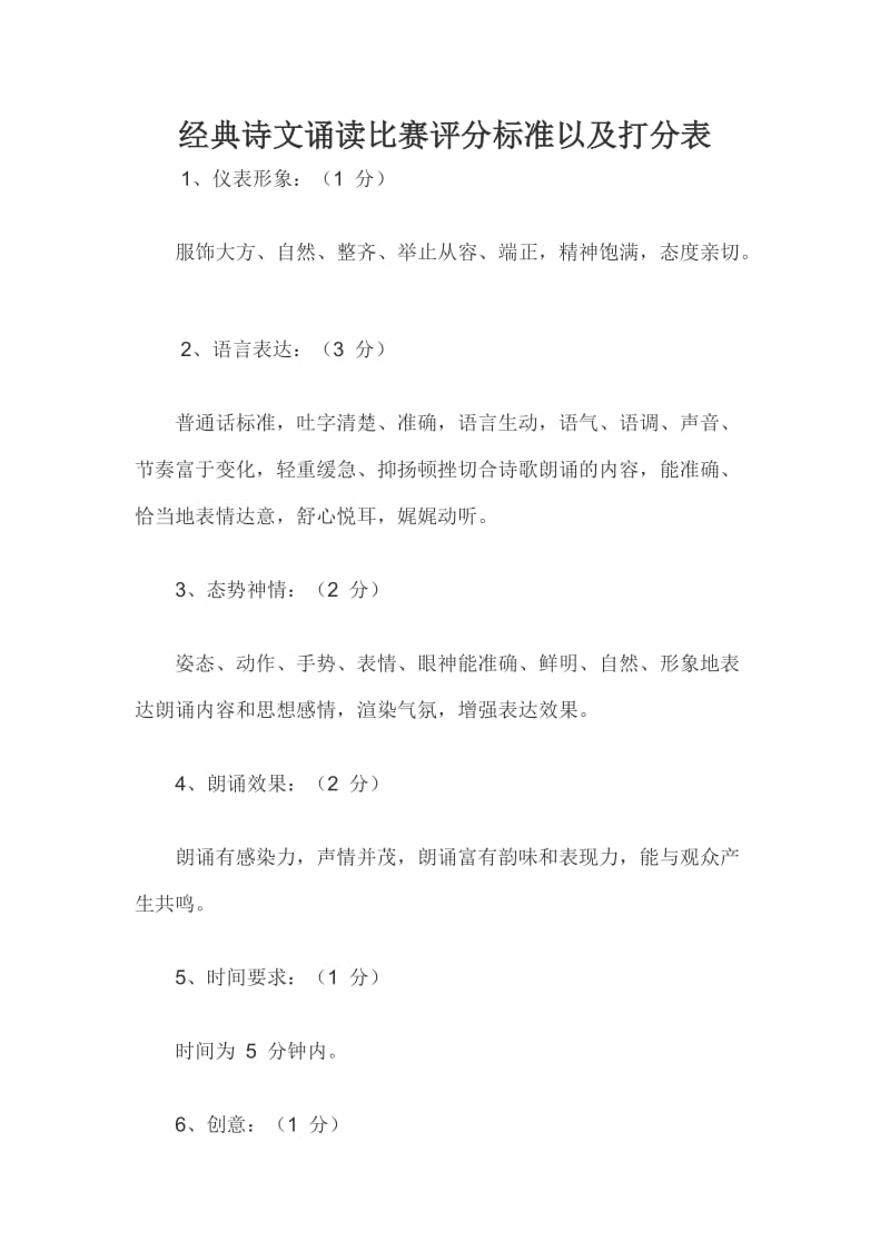 经典诗文诵读比赛评分标准以及打分表_第1页