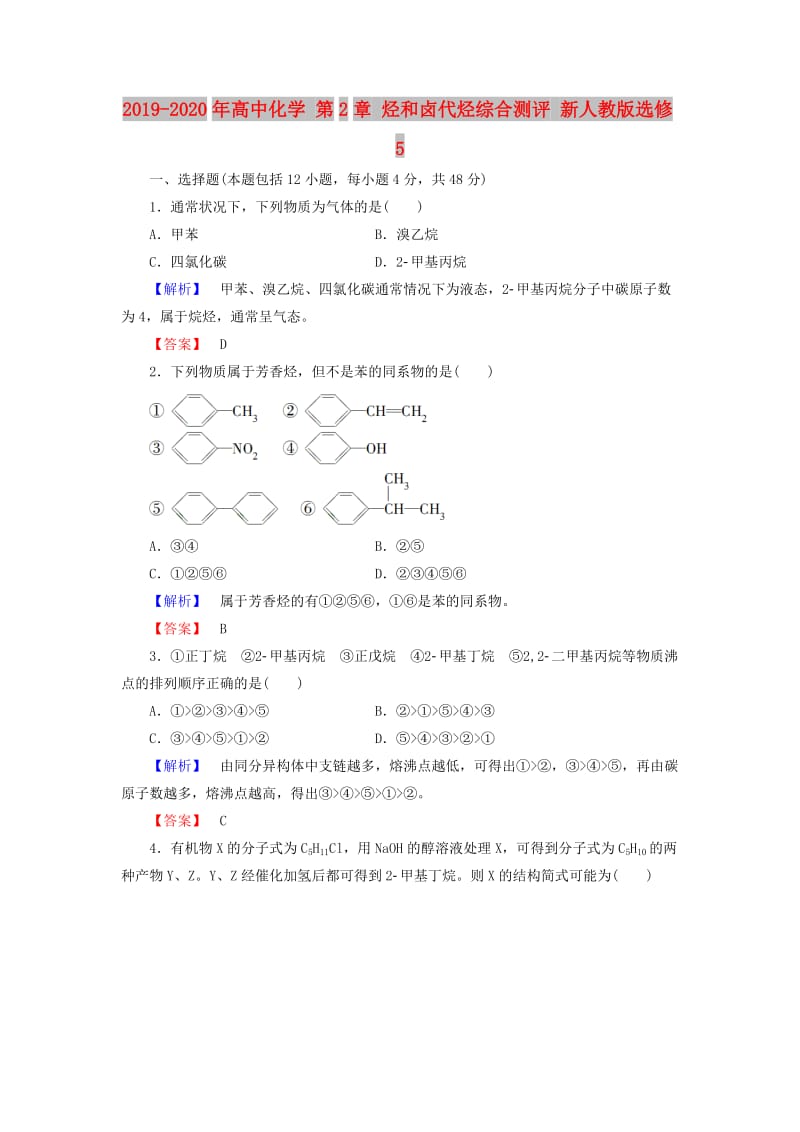 2019-2020年高中化学 第2章 烃和卤代烃综合测评 新人教版选修5.doc_第1页