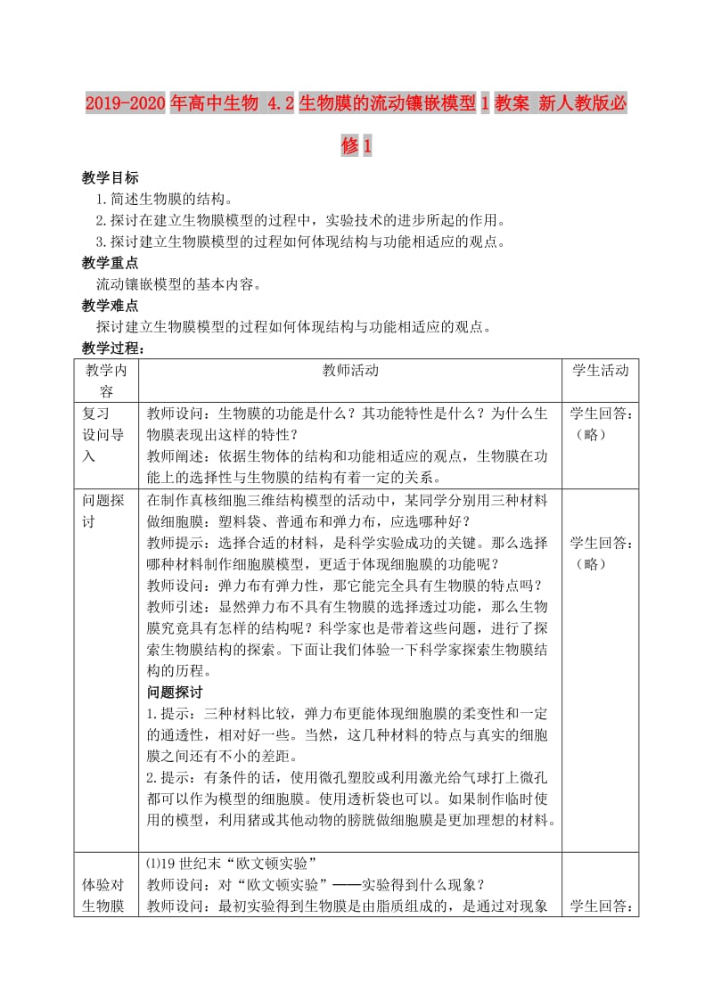 2019-2020年高中生物 4.2生物膜的流动镶嵌模型1教案 新人教版必修1.doc_第1页