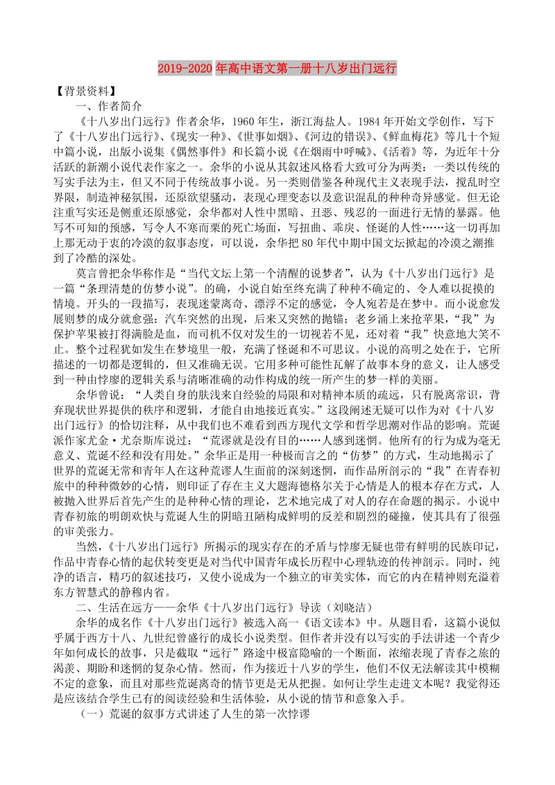 2019-2020年高中语文第一册十八岁出门远行.doc_第1页