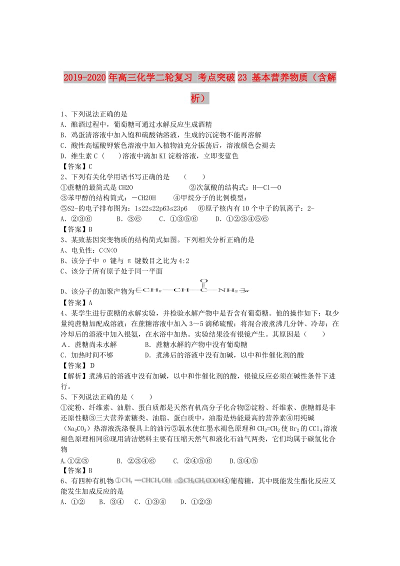 2019-2020年高三化学二轮复习 考点突破23 基本营养物质（含解析）.doc_第1页