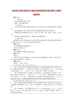 2019-2020年高一數(shù)學 5.10解斜三角形應(yīng)用舉例（第一課時） 大綱人教版必修.doc