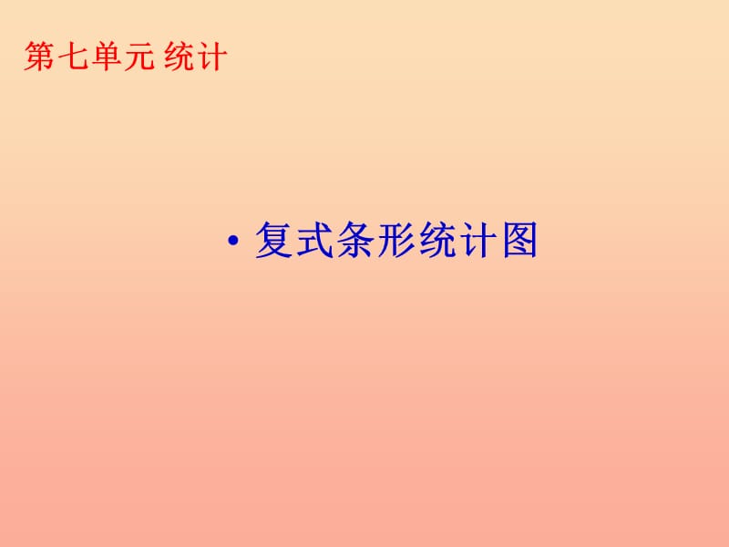 四年级数学上册第7单元条形统计图统计课件1新人教版　.ppt_第1页