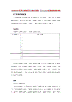 2019-2020年高三通用技術(shù)《技術(shù)與設(shè)計1》：1.2.4技術(shù)的兩面性教案.doc