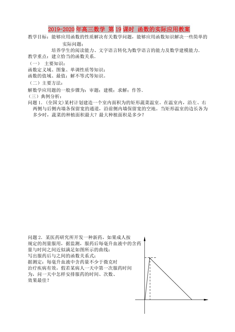 2019-2020年高三数学 第19课时 函数的实际应用教案 .doc_第1页