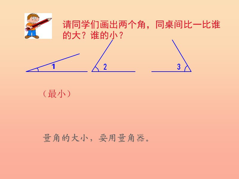 四年级数学上册 第3单元《角的度量》角的度量课件2 新人教版.ppt_第2页