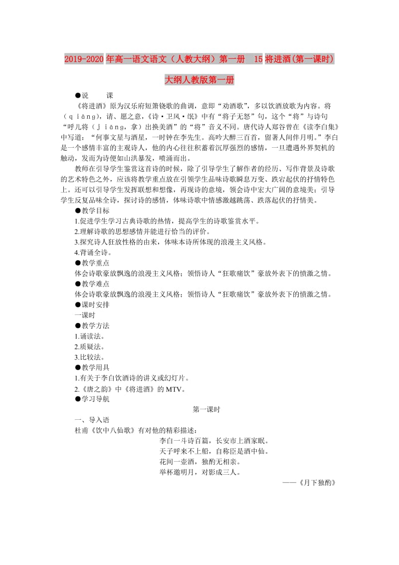 2019-2020年高一语文语文（人教大纲）第一册 15将进酒(第一课时)大纲人教版第一册.doc_第1页