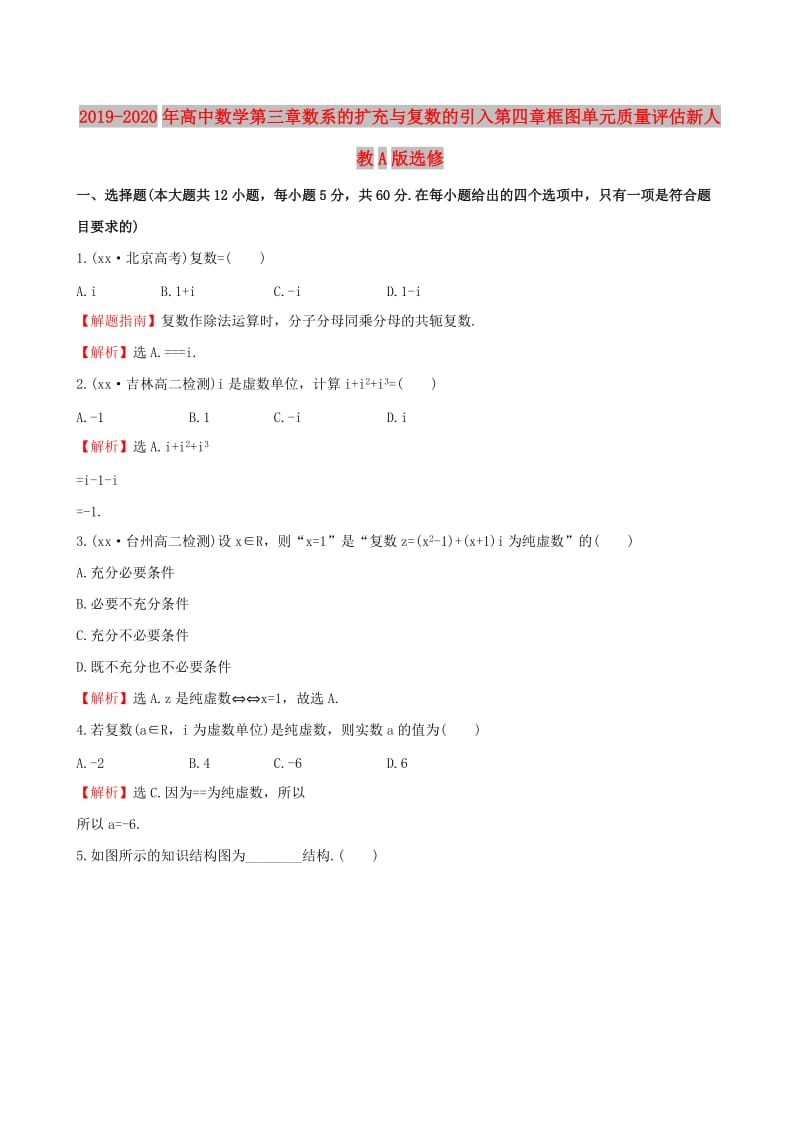 2019-2020年高中数学第三章数系的扩充与复数的引入第四章框图单元质量评估新人教A版选修.doc_第1页