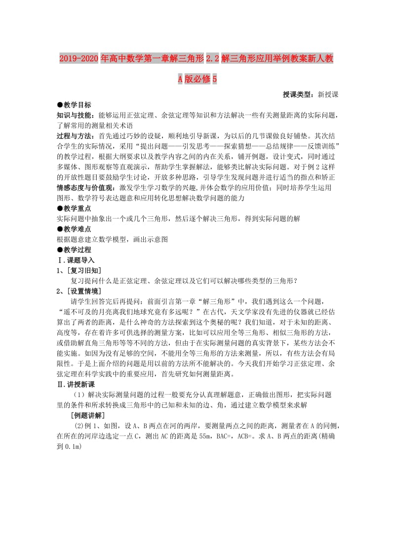 2019-2020年高中数学第一章解三角形2.2解三角形应用举例教案新人教A版必修5.doc_第1页