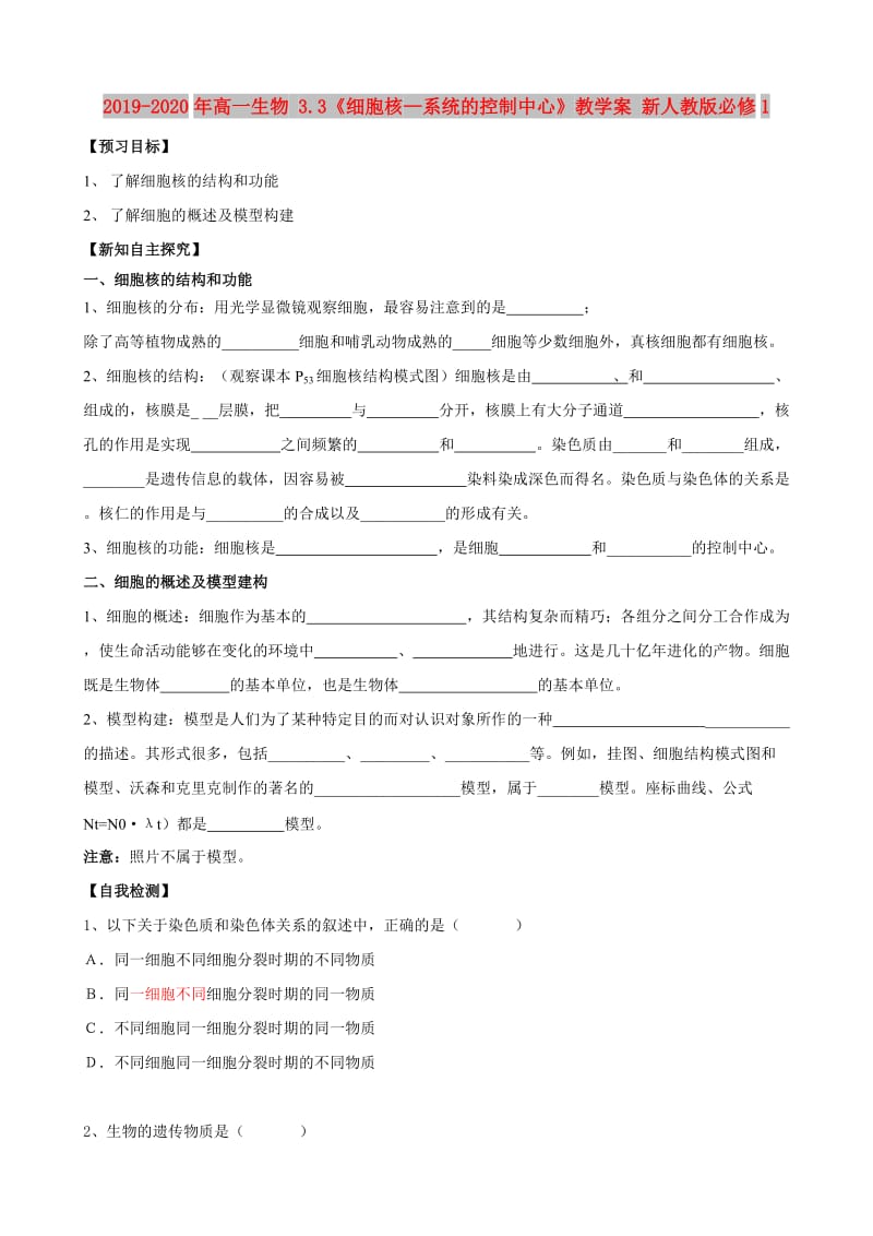 2019-2020年高一生物 3.3《细胞核—系统的控制中心》教学案 新人教版必修1.doc_第1页