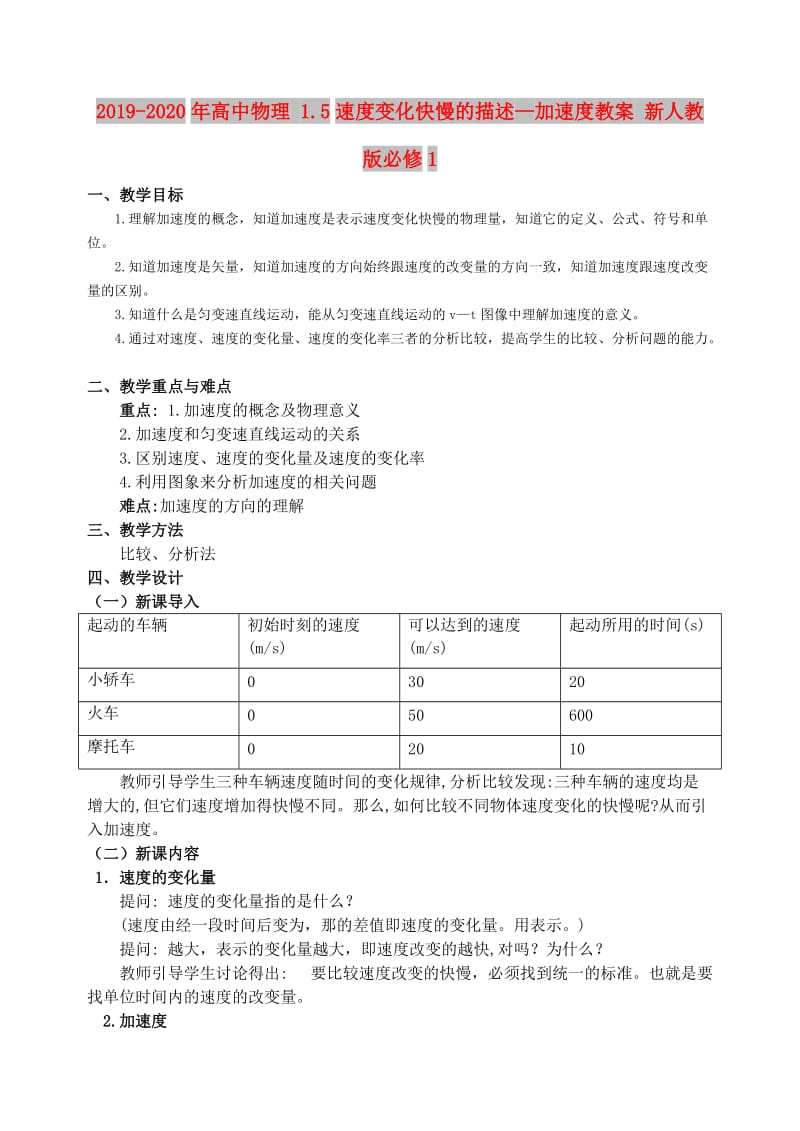 2019-2020年高中物理 1.5速度变化快慢的描述—加速度教案 新人教版必修1.doc_第1页