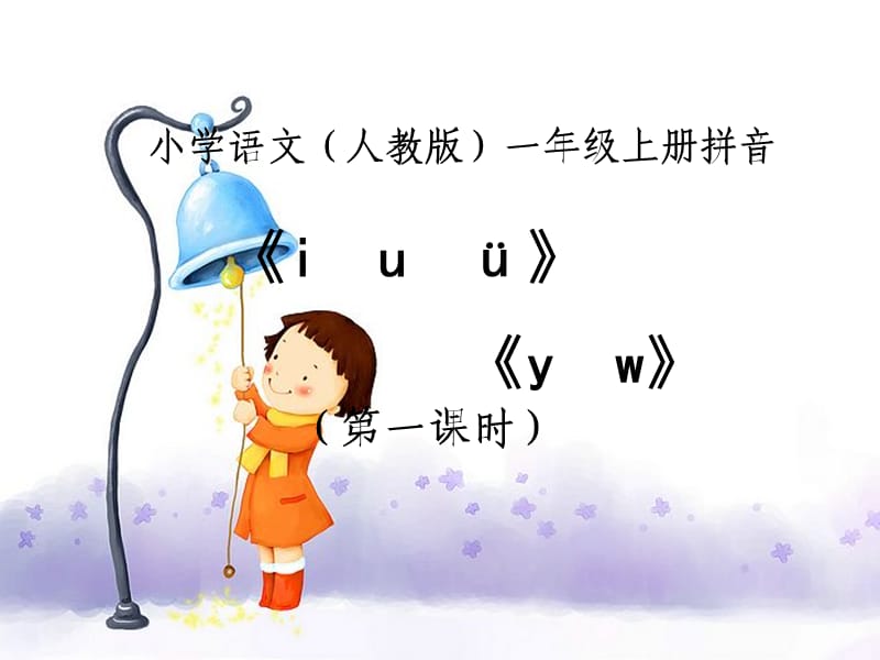 一年级语文上册 汉语拼音2 i u ü y w课件1 新人教版.ppt_第1页