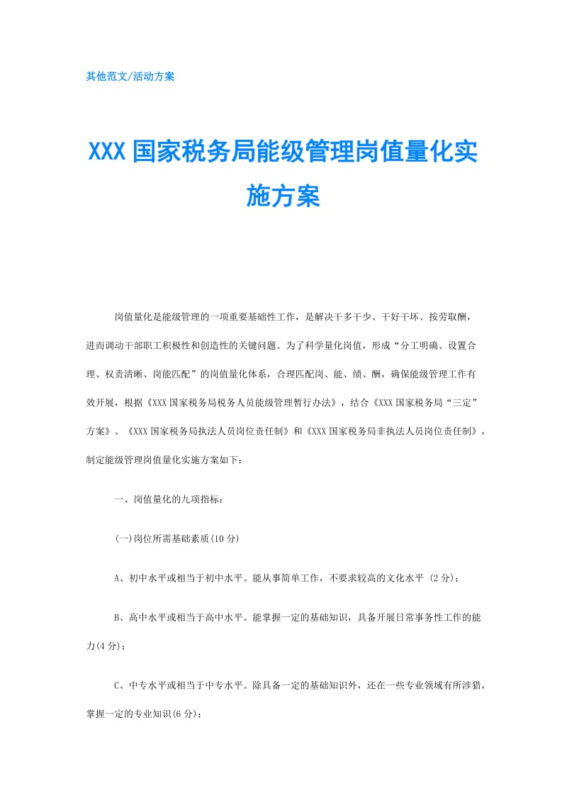 XXX国家税务局能级管理岗值量化实施方案.doc_第1页