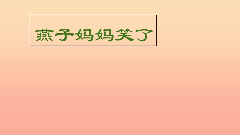 一年级语文下册 7.1 燕子妈妈笑了课件1 北师大版.ppt_第1页