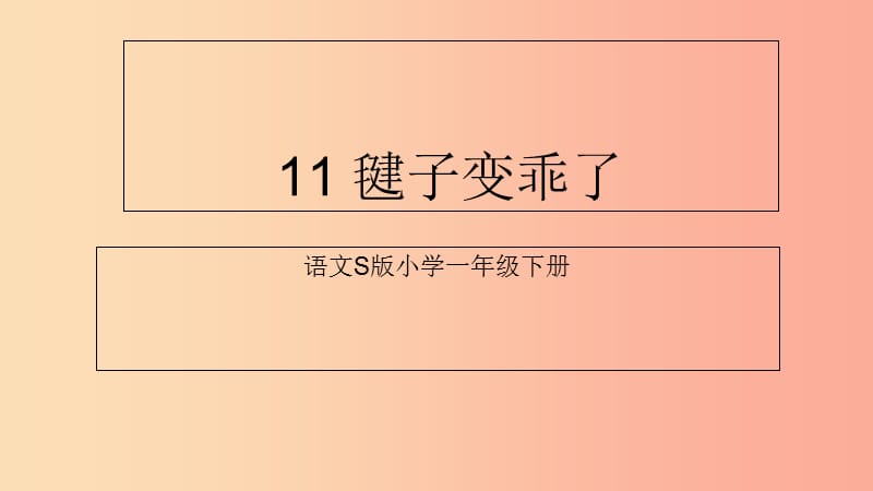 （2019年秋季版）一年级语文下册 课文3 11《毽子变乖了》课件7 语文S版.ppt_第1页