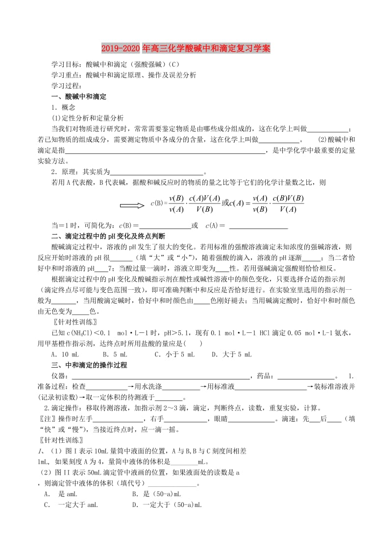 2019-2020年高三化学酸碱中和滴定复习学案.doc_第1页