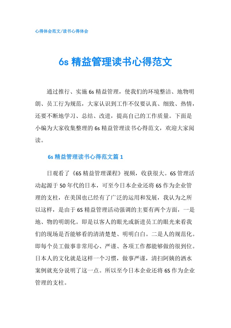 6s精益管理读书心得范文.doc_第1页