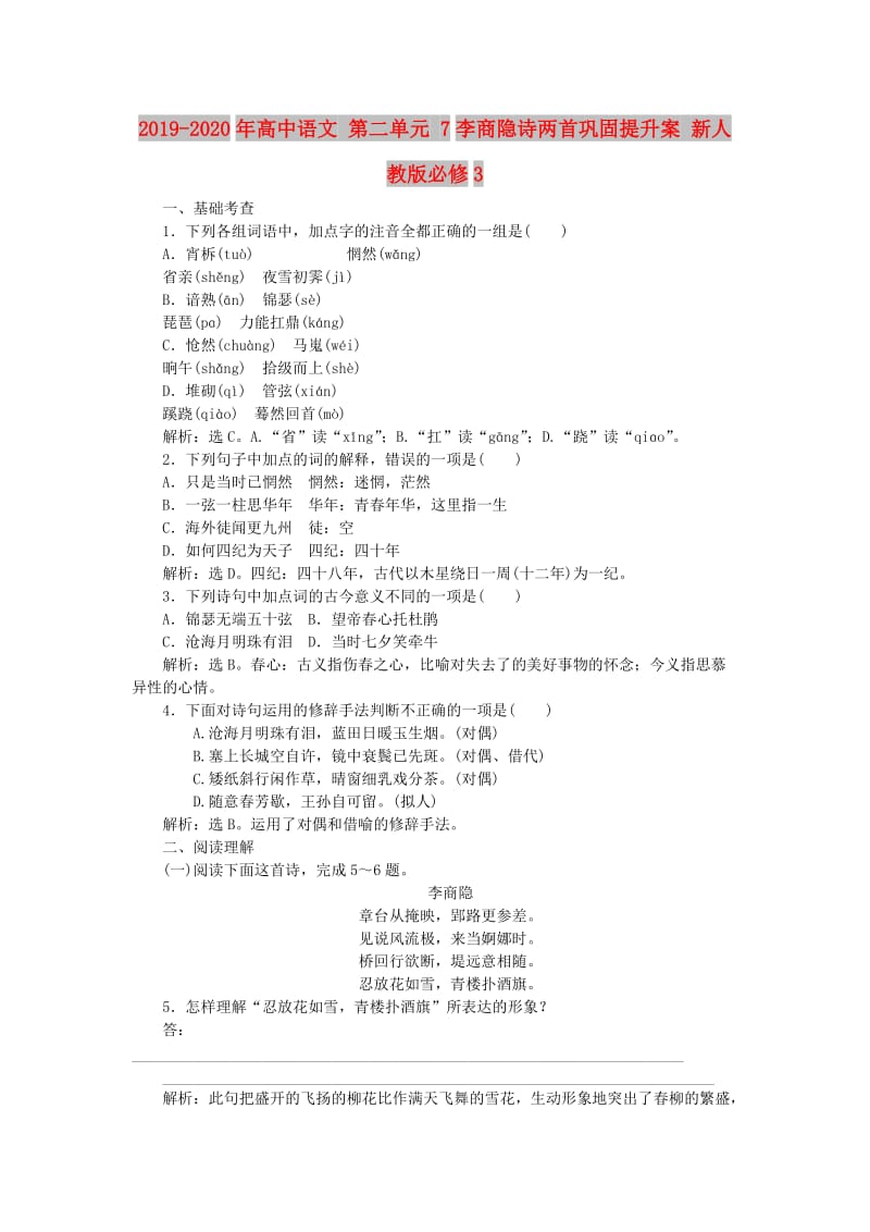 2019-2020年高中语文 第二单元 7李商隐诗两首巩固提升案 新人教版必修3.doc_第1页