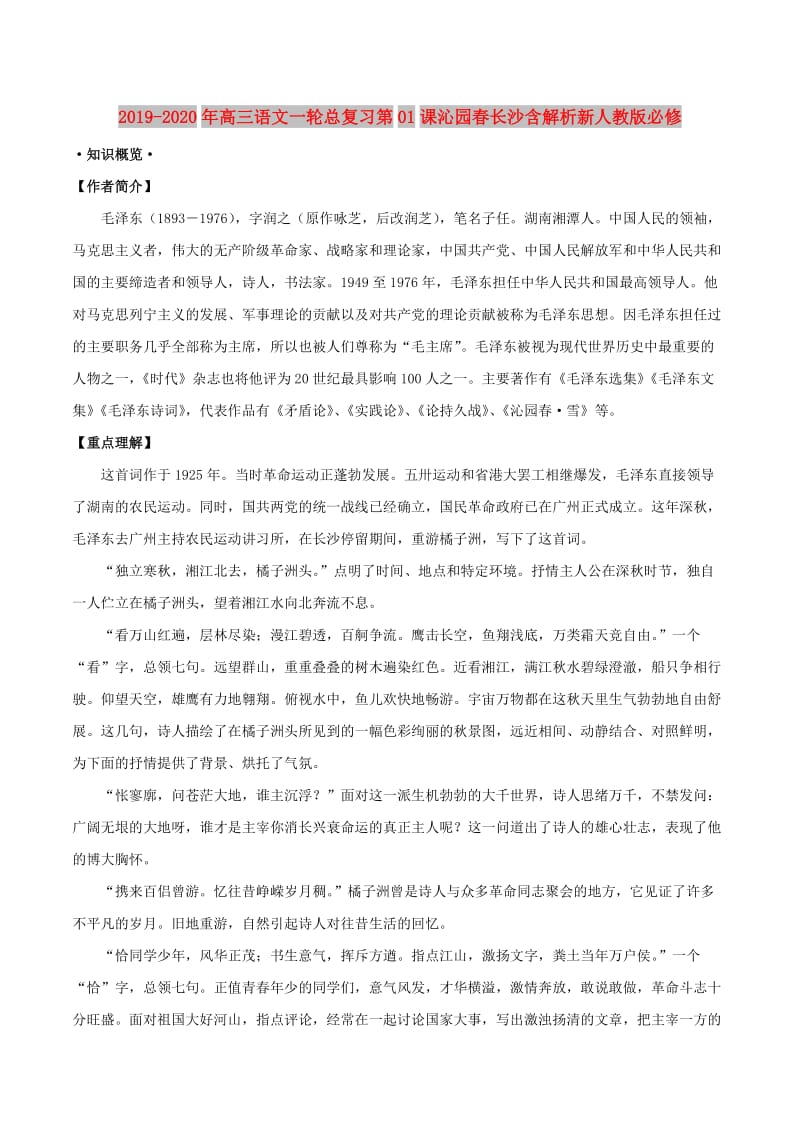 2019-2020年高三语文一轮总复习第01课沁园春长沙含解析新人教版必修.doc_第1页