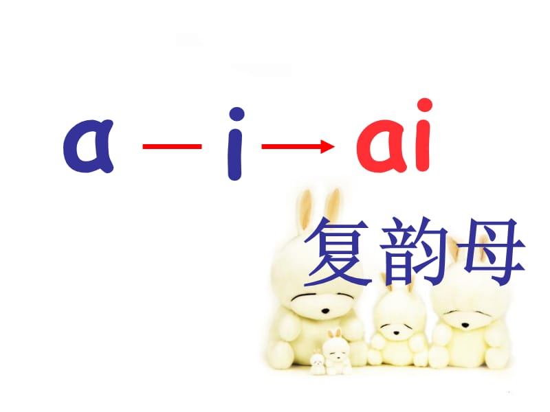 2019秋一年级语文上册《ai ei ui》课件2 北师大版.ppt_第3页