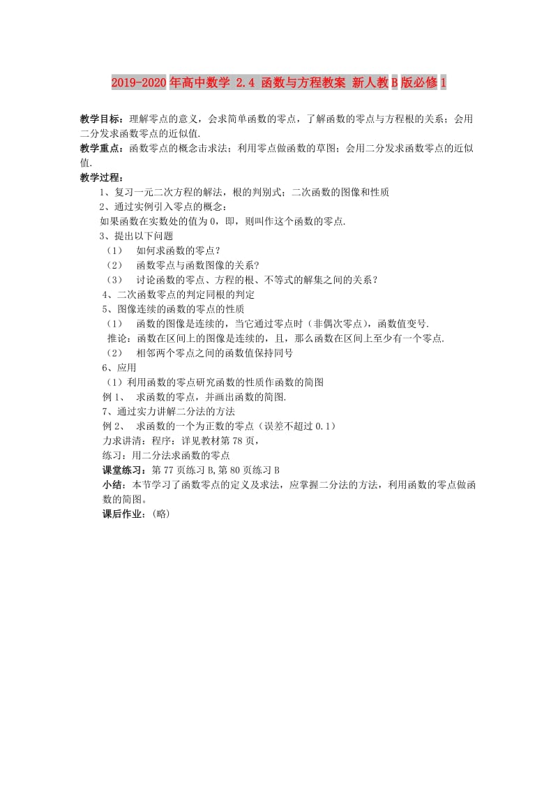 2019-2020年高中数学 2.4 函数与方程教案 新人教B版必修1.doc_第1页