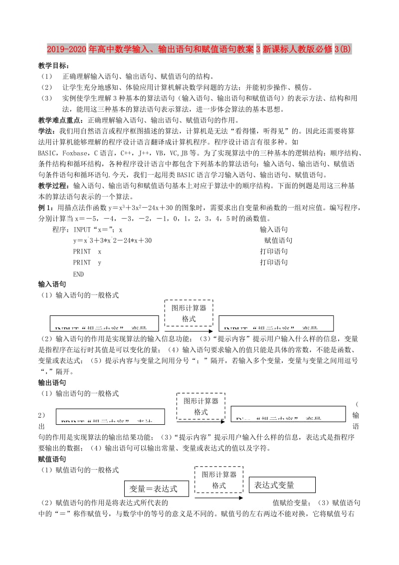 2019-2020年高中数学输入、输出语句和赋值语句教案3新课标人教版必修3(B).doc_第1页