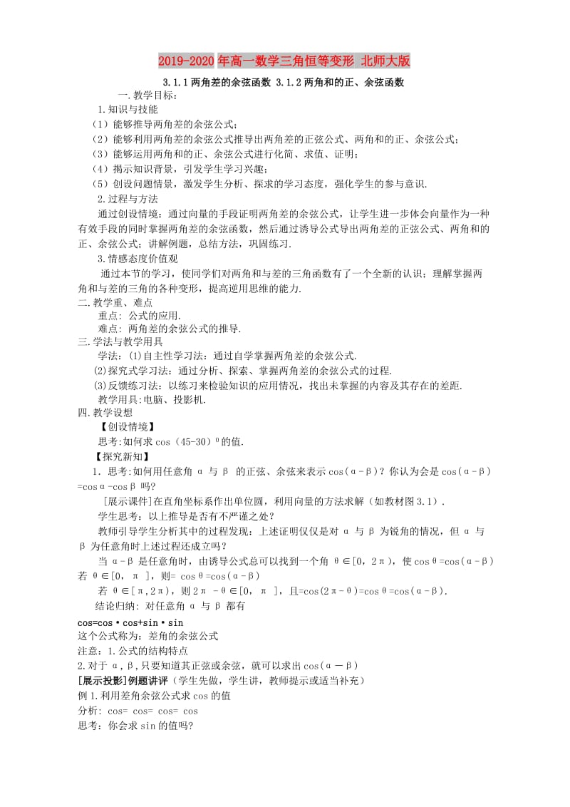 2019-2020年高一数学三角恒等变形 北师大版.doc_第1页