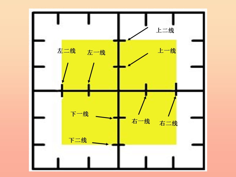 一年级语文上册 虚宫格课件 长春版.ppt_第1页