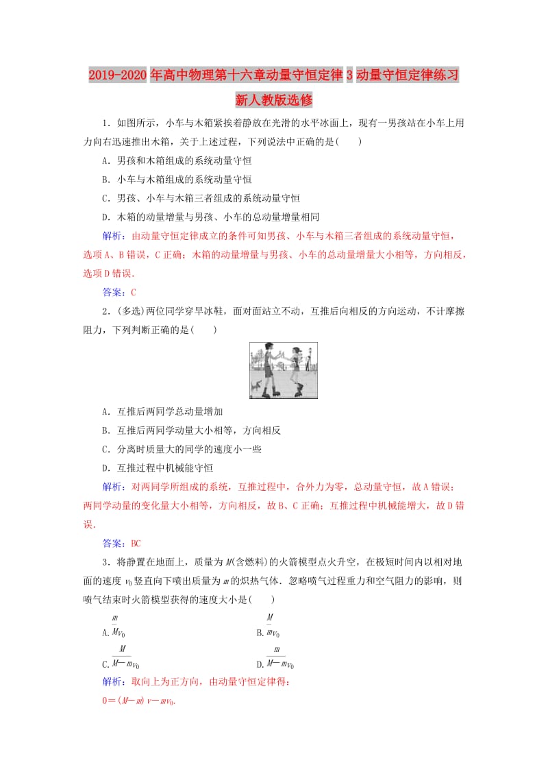 2019-2020年高中物理第十六章动量守恒定律3动量守恒定律练习新人教版选修.doc_第1页