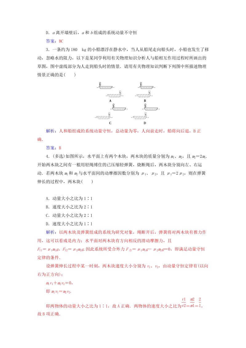 2019-2020年高中物理第十六章动量守恒定律3动量守恒定律练习新人教版选修.doc_第3页