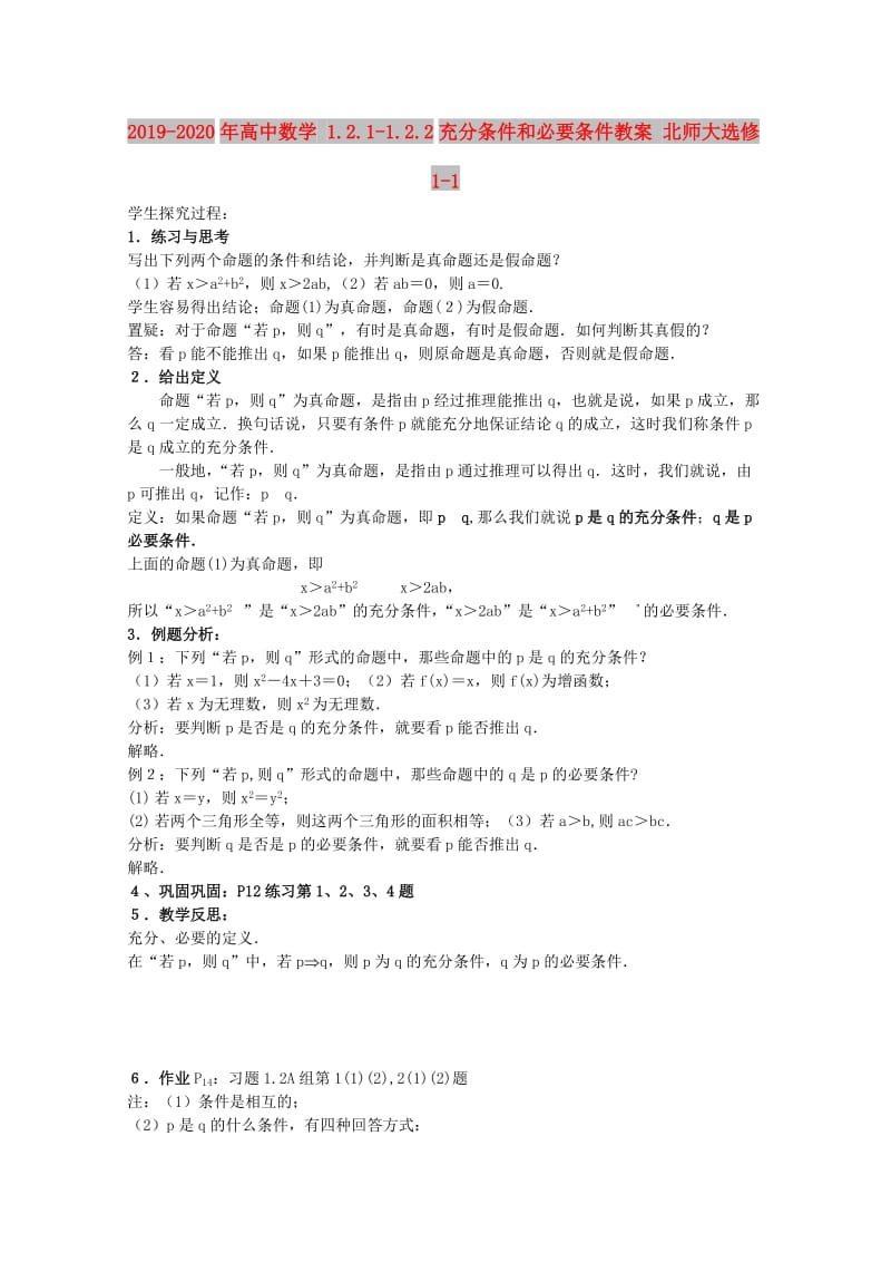 2019-2020年高中数学 1.2.1-1.2.2充分条件和必要条件教案 北师大选修1-1.doc_第1页