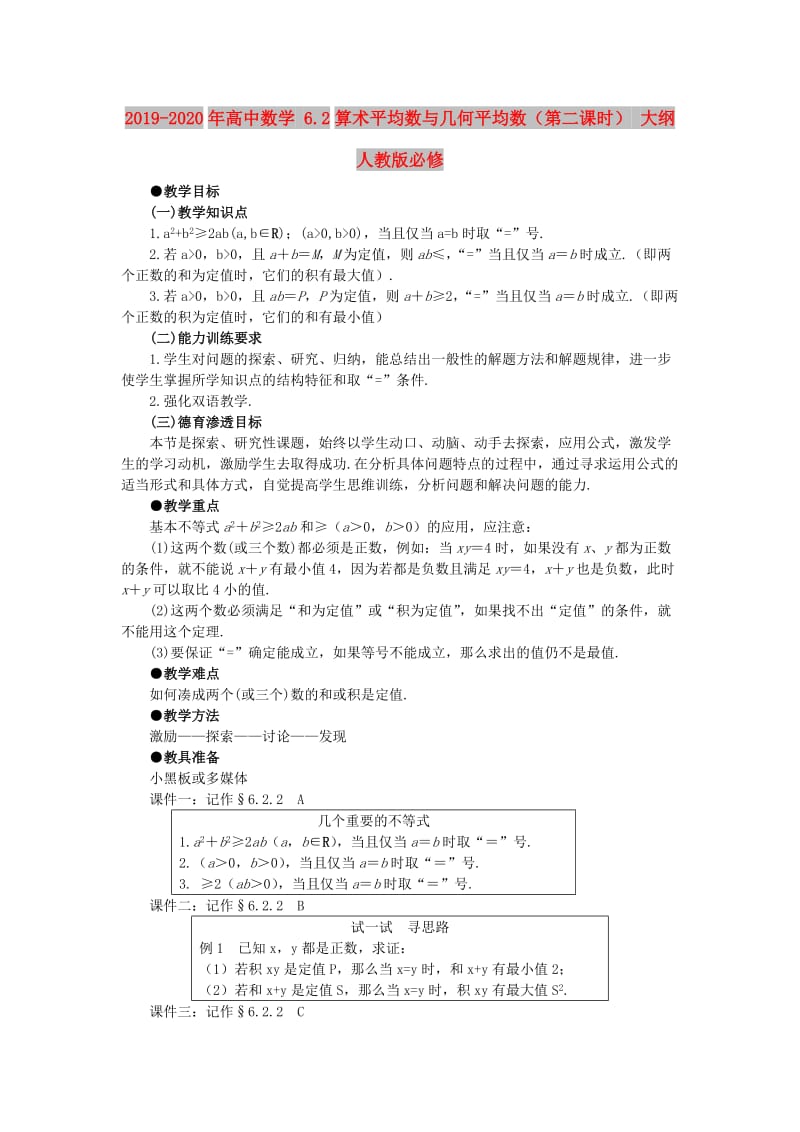 2019-2020年高中数学 6.2算术平均数与几何平均数（第二课时） 大纲人教版必修.doc_第1页