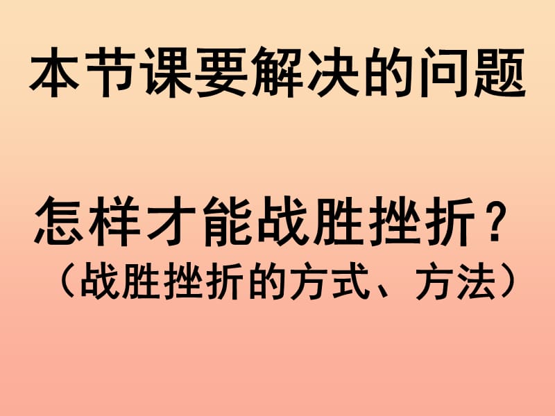 六年级道德与法治下册 第四单元 历经风雨 才见彩虹 第7课 风雨中我在成长 第2框《就这样风雨兼程》课件3 鲁人版五四制.ppt_第2页