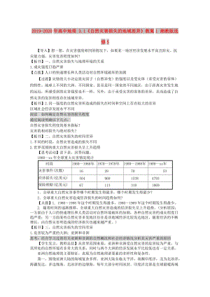 2019-2020年高中地理 3.1《自然災(zāi)害損失的地域差異》教案1 湘教版選修5.doc