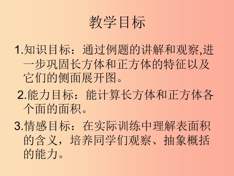 五年级数学下册 长方体和正方体的表面积应用课件 西师大版.ppt_第2页