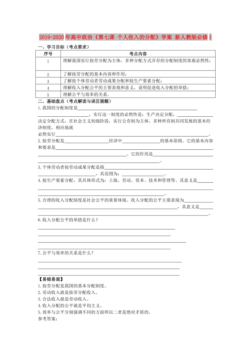 2019-2020年高中政治《第七课 个人收入的分配》学案 新人教版必修1.doc_第1页