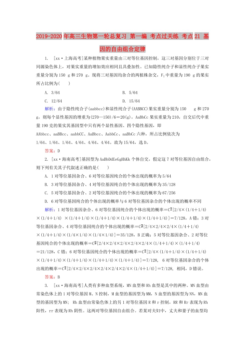 2019-2020年高三生物第一轮总复习 第一编 考点过关练 考点21 基因的自由组合定律.doc_第1页