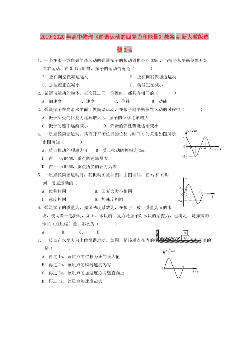 2019-2020年高中物理《简谐运动的回复力和能量》教案4 新人教版选修3-4.doc_第1页