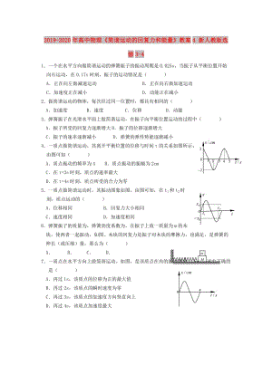 2019-2020年高中物理《簡(jiǎn)諧運(yùn)動(dòng)的回復(fù)力和能量》教案4 新人教版選修3-4.doc