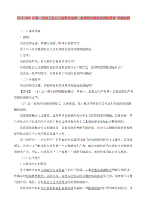 2019-2020年高一政治上冊(cè)以公有制為主體、多種所有制經(jīng)濟(jì)共同發(fā)展 學(xué)案流程.doc