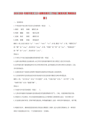 2019-2020年高中語文 2.6寂靜的春天（節(jié)選）隨堂鞏固 粵教版必修3.doc