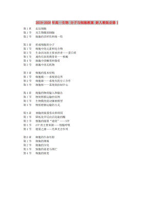 2019-2020年高一生物 分子與細胞教案 新人教版必修1.doc