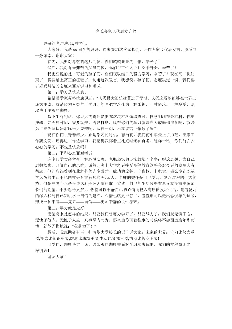 家长会家长代表发言稿_6.doc_第1页