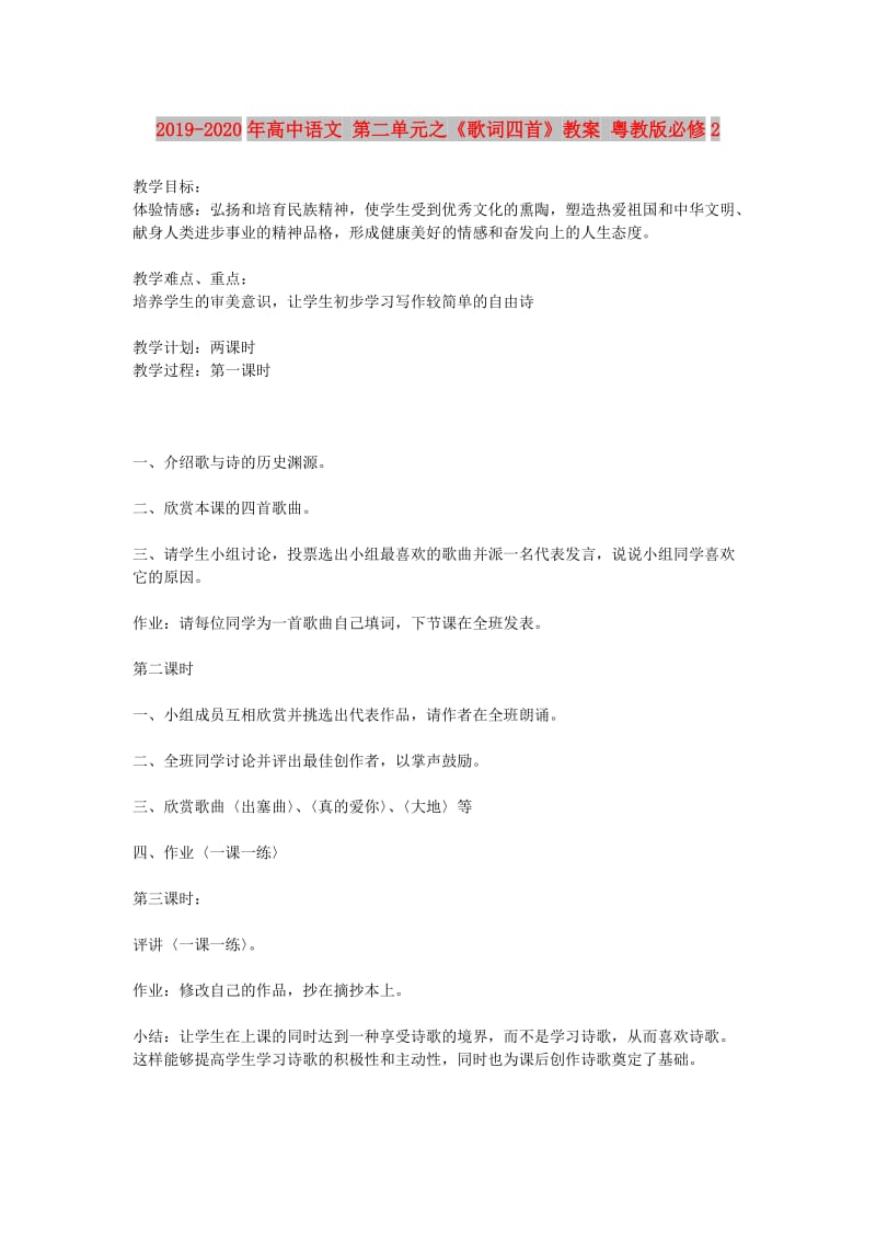 2019-2020年高中语文 第二单元之《歌词四首》教案 粤教版必修2.doc_第1页