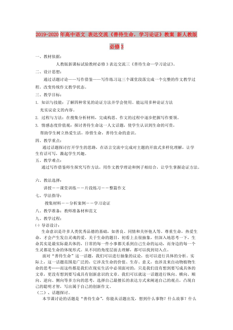 2019-2020年高中语文 表达交流《善待生命学习论证》教案 新人教版必修3.doc_第1页