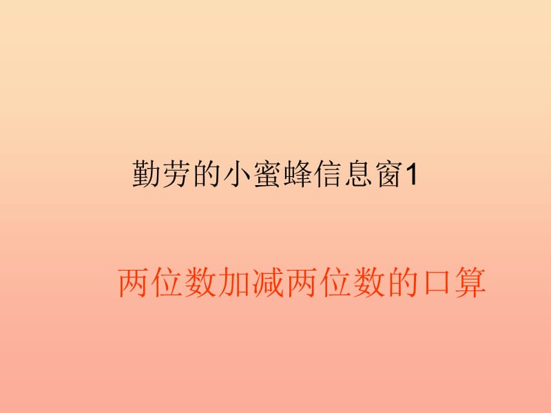 二年级数学下册 第三单元《勤劳的小蜜蜂 万以内数的加减法（一）》课件2 青岛版.ppt_第1页