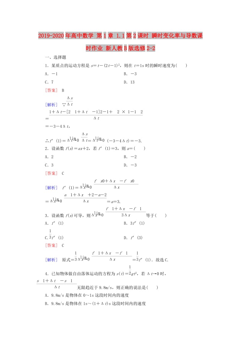 2019-2020年高中数学 第1章 1.1第2课时 瞬时变化率与导数课时作业 新人教B版选修2-2.doc_第1页